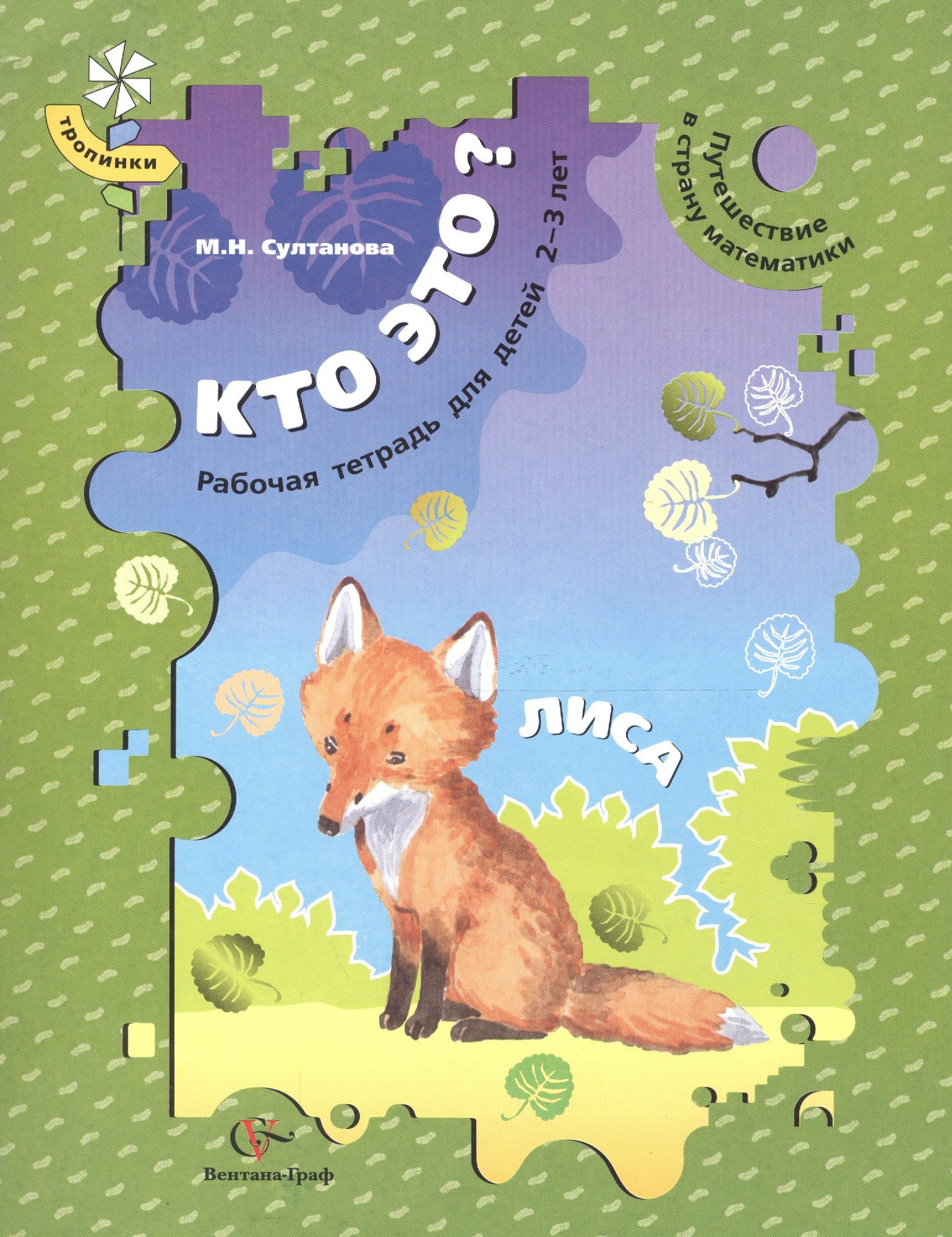 Султанова М.Н.: Кто это? Лиса. Путешествие в страну математики. Рабочая тетрадь для детей 2-3 лет