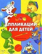 Исмайловна Махмутова Халидя: Аппликации для детей