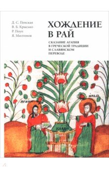 Крысько Вадим Борисович: Хождение в рай. Сказание Агапия в греческой традиции и славянском переводе. Издание. Исследование