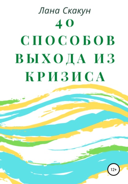 Скакун Лана: 40 способов выхода из кризиса