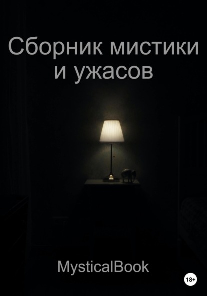 Mystical Book: Сборник мистики и ужасов