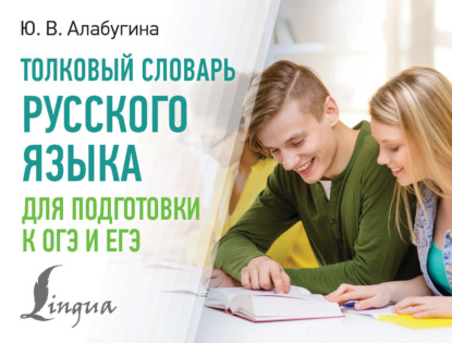 В. Ю. Алабугина: Толковый словарь русского языка для подготовки к ОГЭ и ЕГЭ