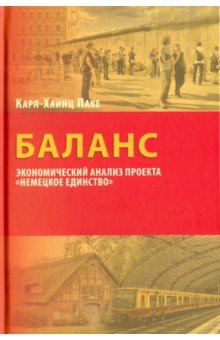 Паке Карл-Хайнц: Баланс. Экономический анализ "Немецкое единство"