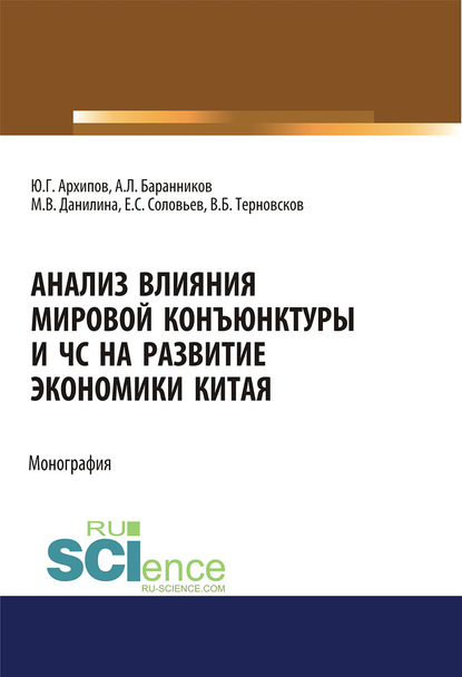 Баранников Александр: Анализ влияния мировой конъюнктуры и ЧС на развитие экономики Китая
