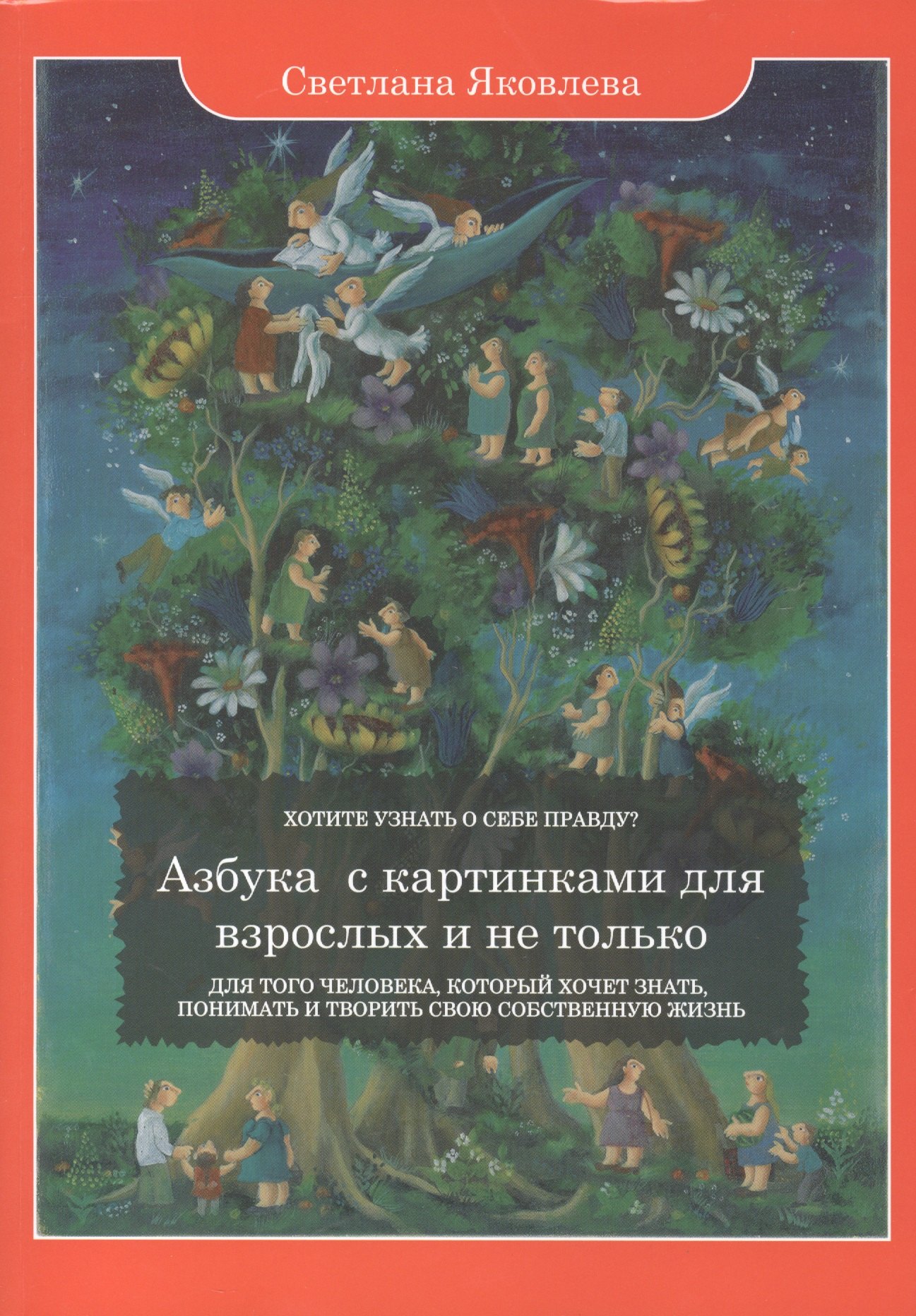 Яковлева Софья: Азбука с картинками для взрослых и не только. Для того человека, который хочет знать, понимать и творить свою собственную жизнь