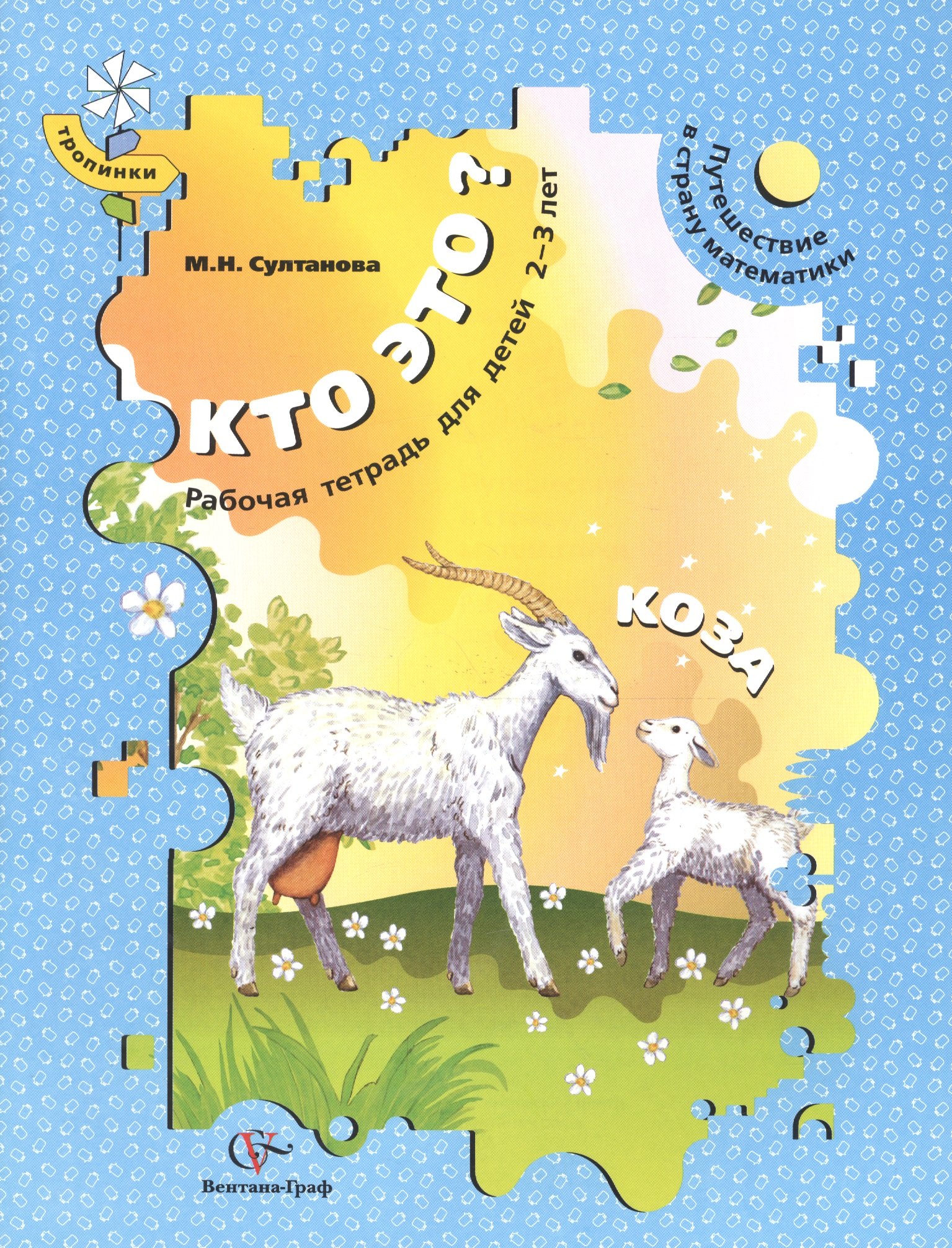 Султанова М.Н.: Кто это? Коза. Путешествие в страну математики. Рабочая тетрадь для детей 2-3 лет