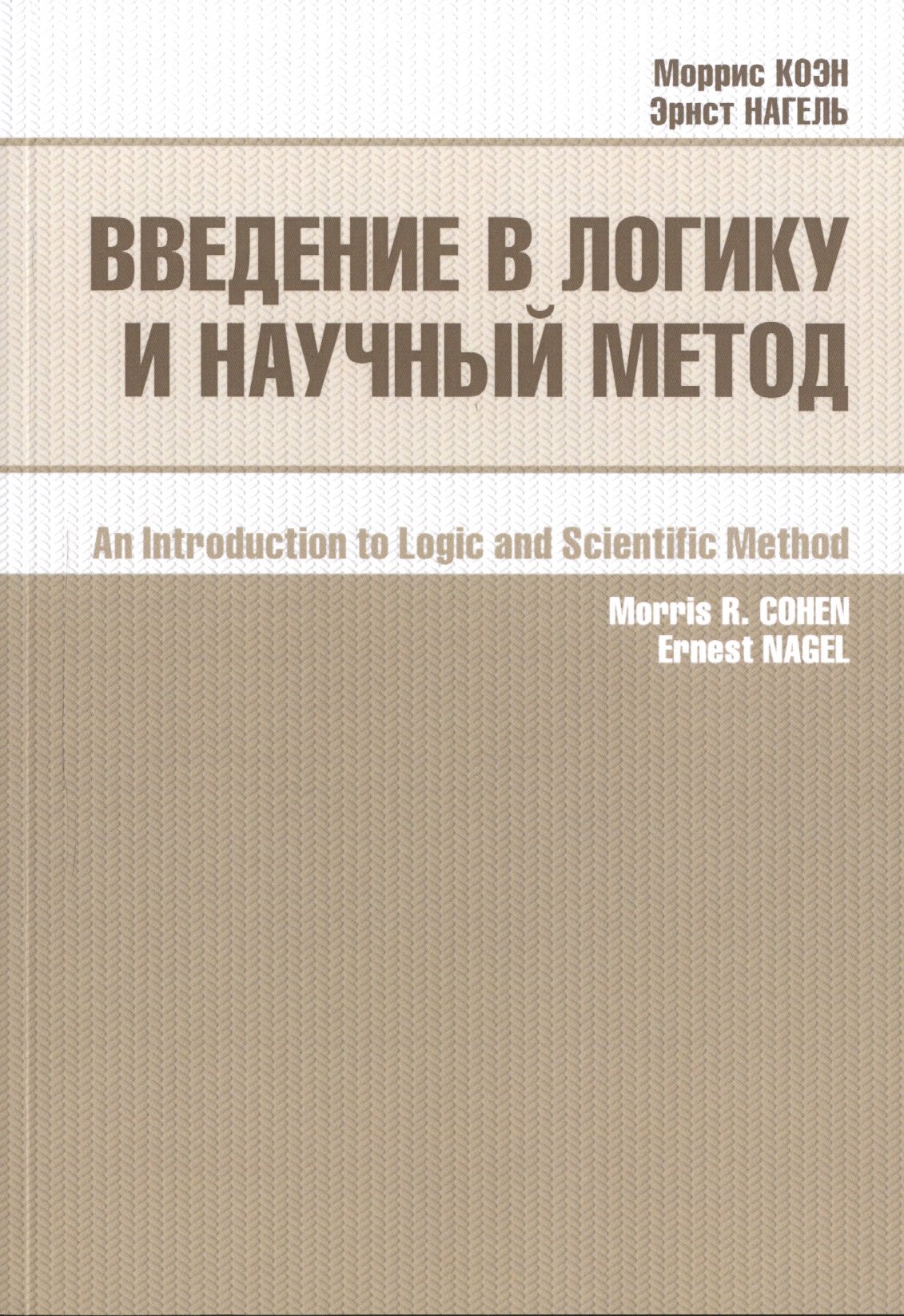 Коэн Мартин: Введение в логику и научный метод (2 изд) (м) Коэн