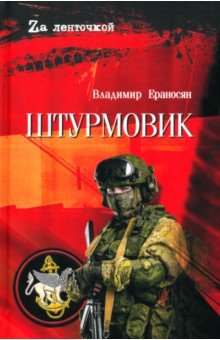 Ераносян Владимир Максимович: Штурмовик