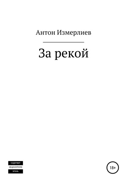 Аркадьевич Антон Измерлиев: За рекой
