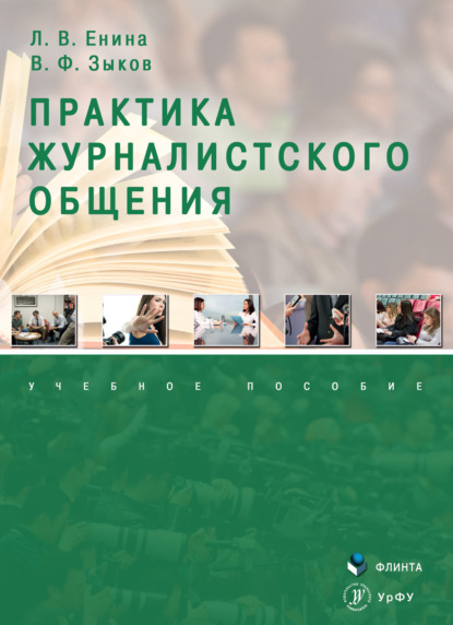 Владимировна Лидия Енина: Практика журналистского общения