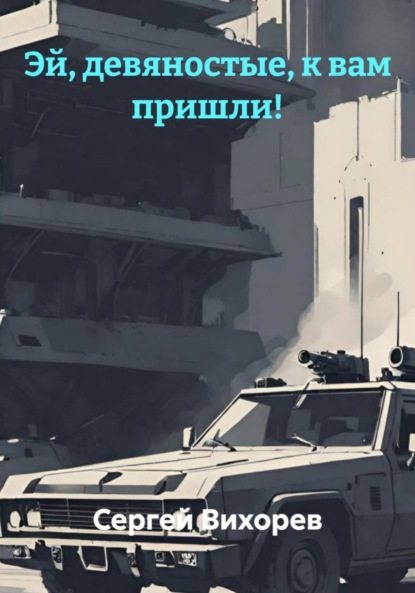 Вихорев Сергей: Эй, девяностые, к вам пришли!
