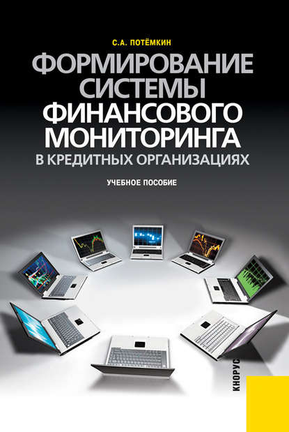 Потемкин Сергей Анатольевич: Формирование системы финансового мониторинга в кредитных организациях