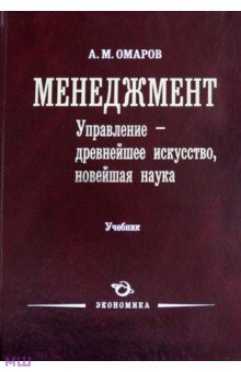 Омаров Алил Магомедович: Менеджмент. Управление - древнейшее искусство, новейшая наука. Учебник