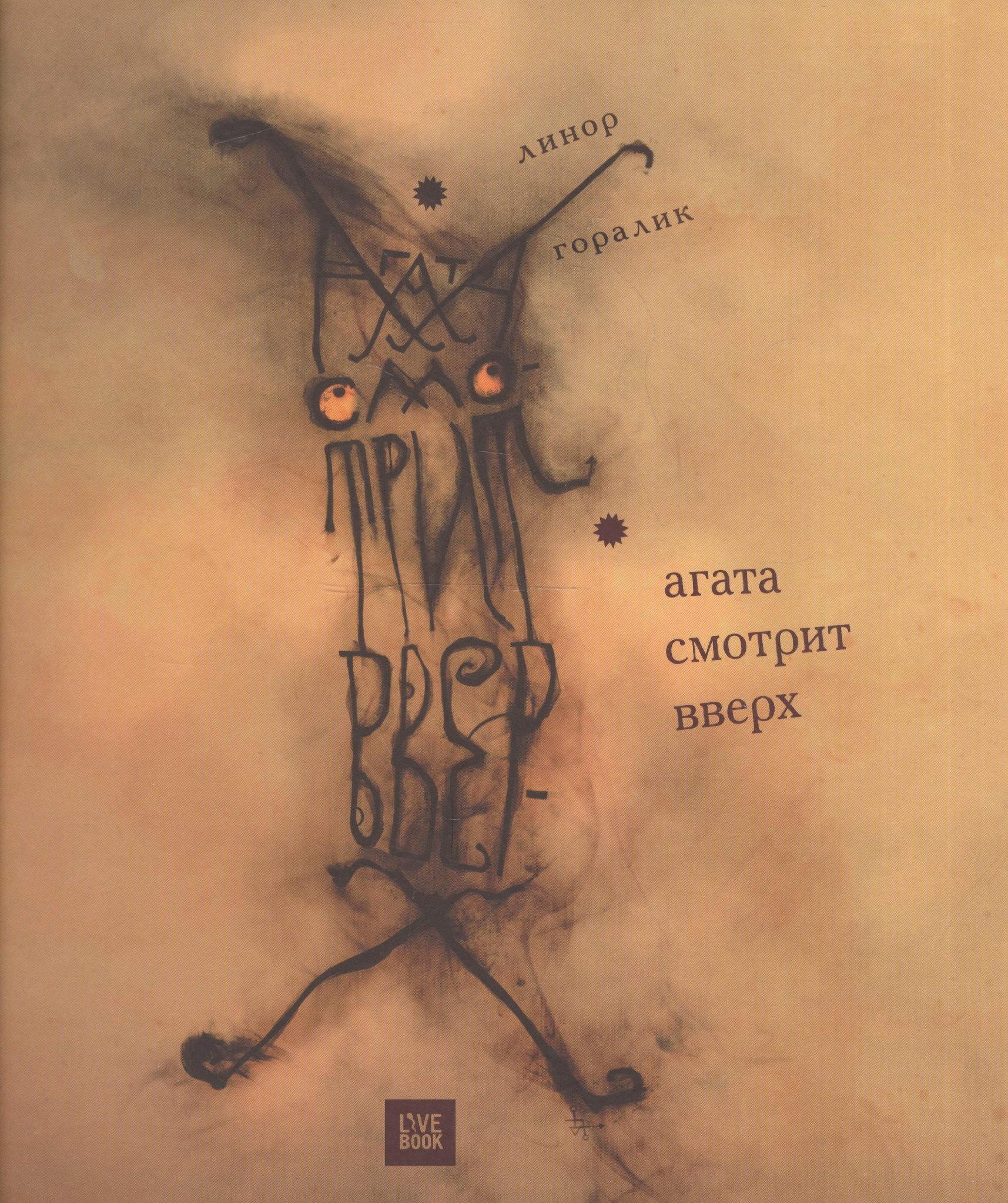 Горалик Линор: Агата смотрит вверх