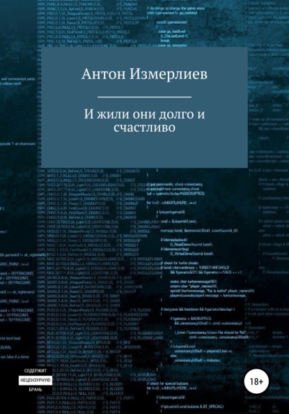 Аркадьевич Антон Измерлиев: И жили они долго и счастливо