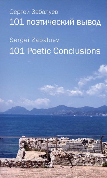 Забалуев Сергей: 101 поэтический вывод. 101 Poetic Conclusion