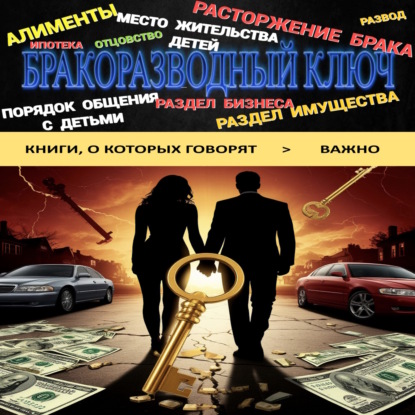 Валерьевич Денис Дмитрук: Бракоразводный ключ