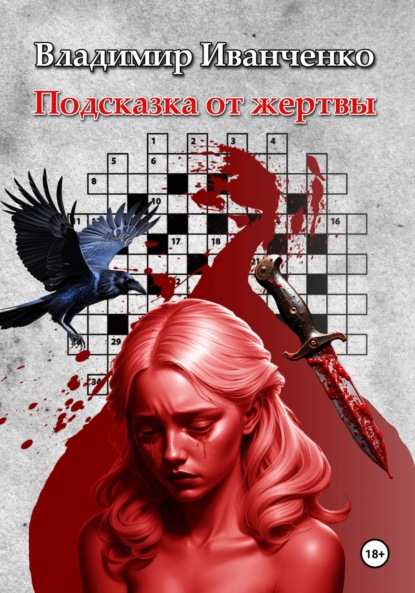 Леонидович Владимир Иванченко: Подсказка от жертвы