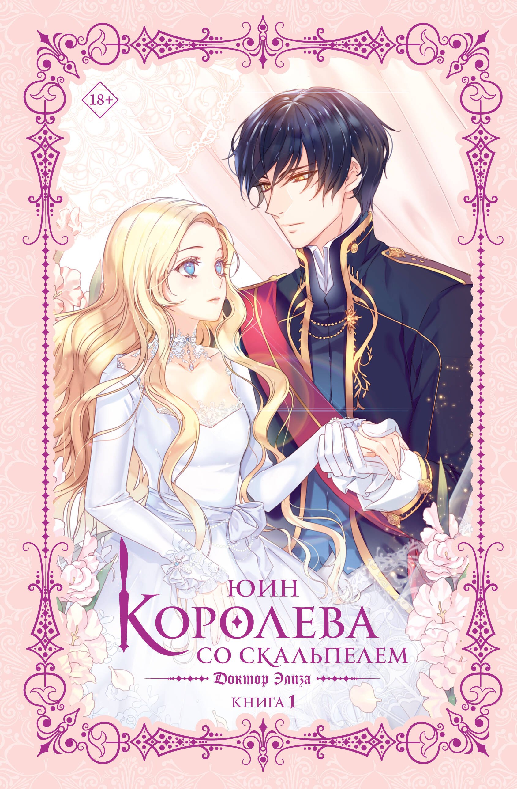 Юин: Королева со скальпелем. Доктор Элиза. Книга 1