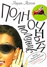 Марта Акоста: Полночный полдник