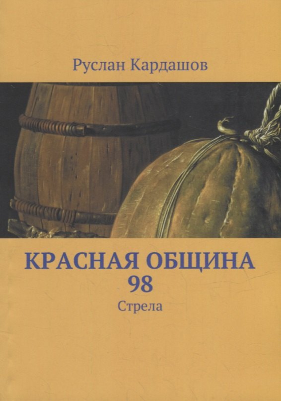 Витальевич Кардашов Руслан: Красная Община 98: Стрела