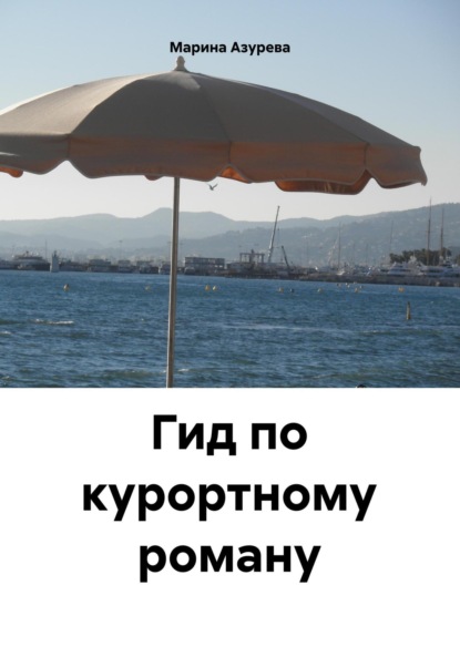 Азурева Марина: Гид по курортному роману