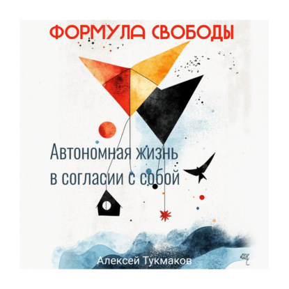 Васильевич Алексей Тукмаков: Формула свободы: Автономная жизнь в согласии с собой