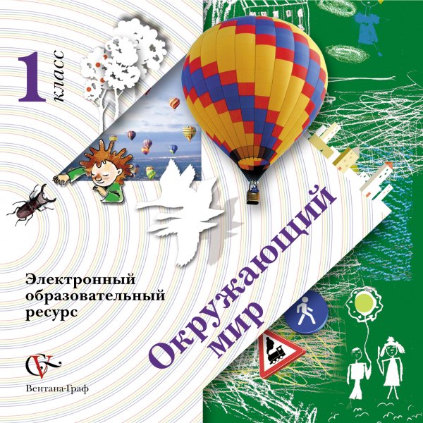 Виноградова Н.Ф.: Окружающий мир. Электронный образовательный ресурс. 1 кл. Электронное учебное издание (CD). Изд.1