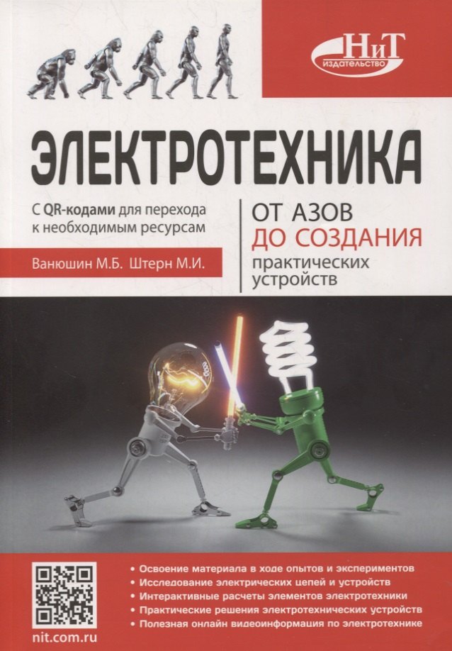 Б. Ванюшин М.: Электротехника. От азов до создания практических устройств