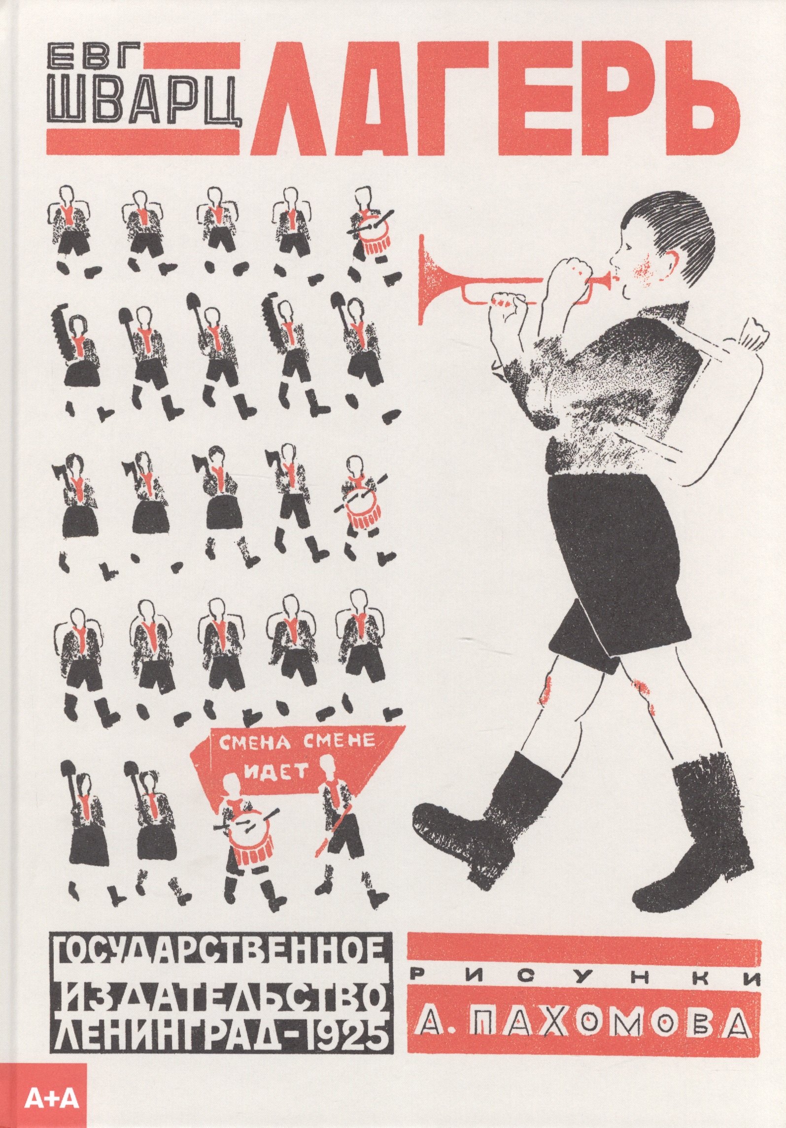 Шварц Евгений Львович: Лагерь