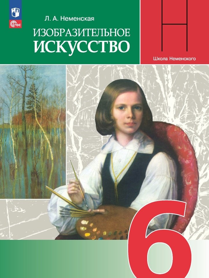 Неменская Лариса Александровна: Изобразительное искусство. 6 класс. Учебник