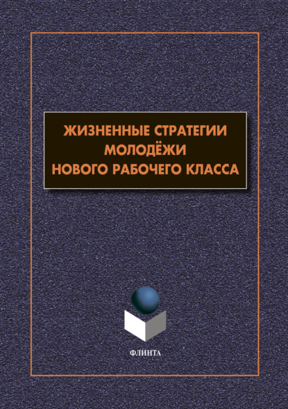 В. В. Гаврилюк: Жизненные стратегии молодёжи нового рабочего класса