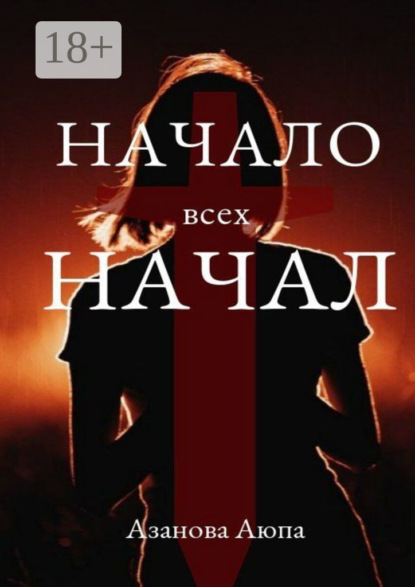 Азанова Аюпа: Начало всех начал