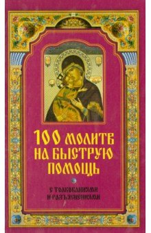 100 молитв на быструю помощь. С толкованиями и разъяснениями