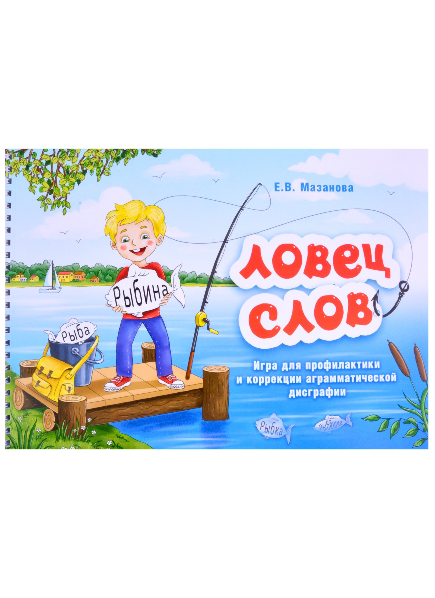 Витальевна Мазанова Елена: Ловец слов. Игра для профилактики и коррекции аграмматической дисграфии