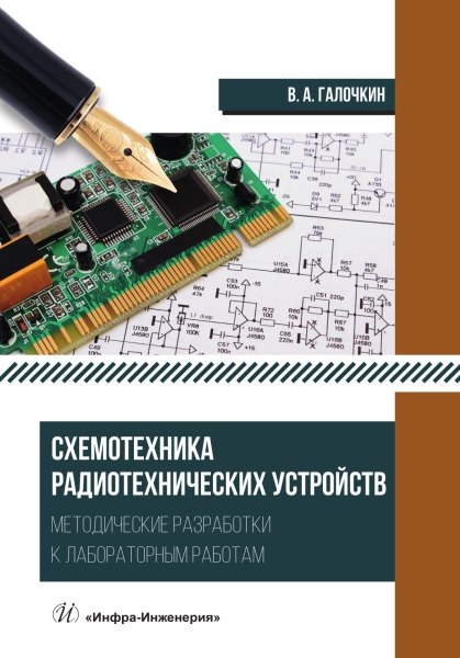 Андреевич Галочкин Владимир: Схемотехника радиотехнических устройств. Методические разработки к лабораторным работам