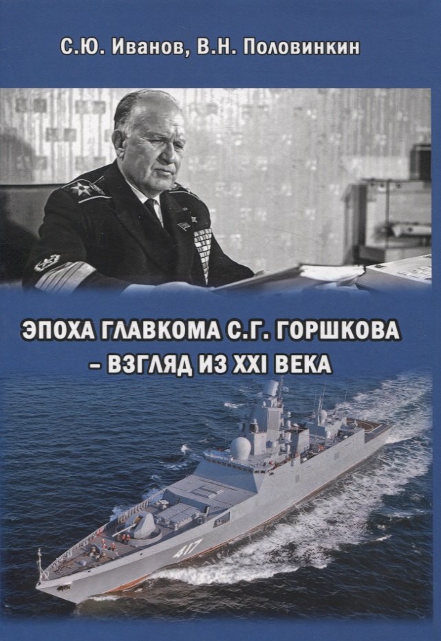 Николаевич Половинкин Валерий: Эпоха Главкома С. Г. Горшкова – взгляд из XXI века