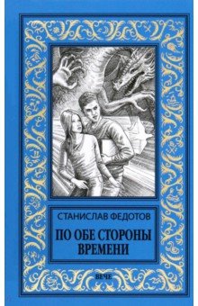 Федотов Станислав Петрович: По обе стороны времени