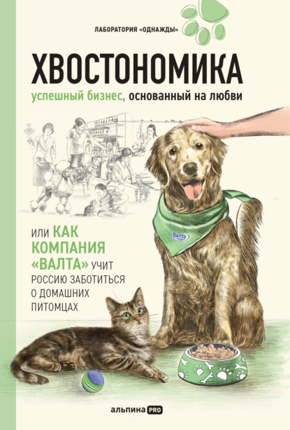 Корк Алена: Хвостономика. Успешный бизнес, основанный на любви, или Как компания «Валта» учит Россию заботиться о домашних питомцах