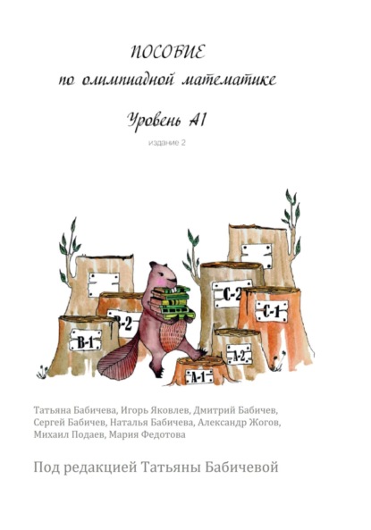 Бабичева Татьяна: Пособие по олимпиадной математике. Уровень А1