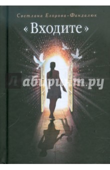 Егорова-Фандалюк Светлана Дмитриевна: "Входите"