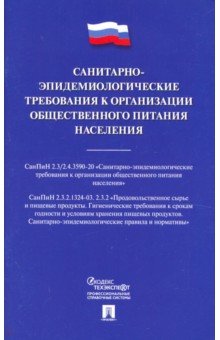 Санитарно-эпидемиологические требования к организации общественного питания населения