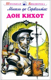 Сервантес Мигель де: Дон Кихот