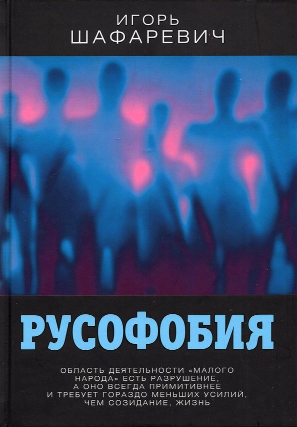 Шафаревич Игорь Ростиславович: Русофобия