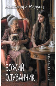 Мадунц Александра Игоревна: Божий одуванчик