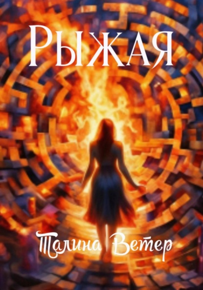 Ветер Талина: Рыжая