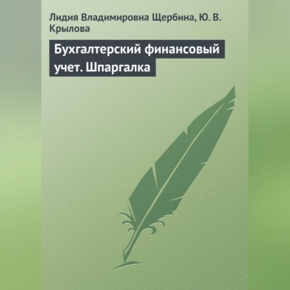 В. Л. Щербина: Бухгалтерский финансовый учет. Шпаргалка