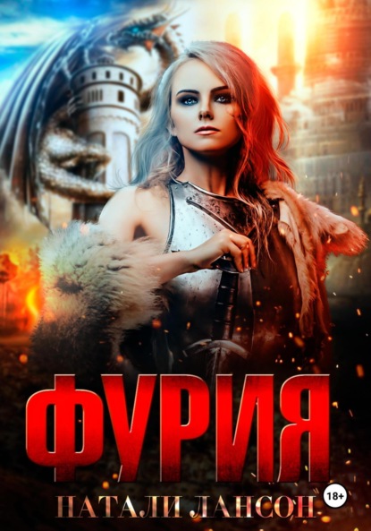 Лансон Натали: Фурия