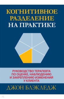 Блэкледж Джон Т.: Когнитивное разделение на практике. Руководство терапевта по оценке, наблюдению и закреплению