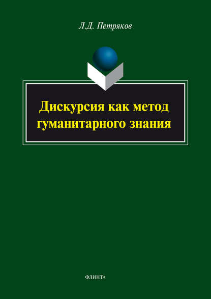 Петряков Леонид Джорджович: Дискурсия как метод гуманитарного знания